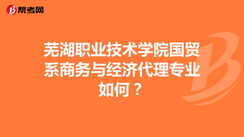 芜湖职业技术学院国贸系商务与经济代理专业如何