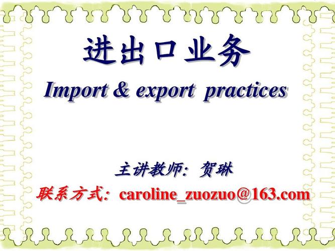 进出口业务 import & export practices 主讲教师:贺琳
